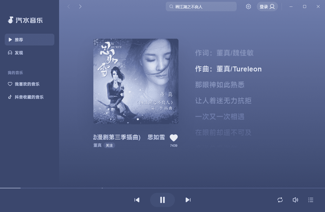 汽水音乐电脑版桌面端界面截图