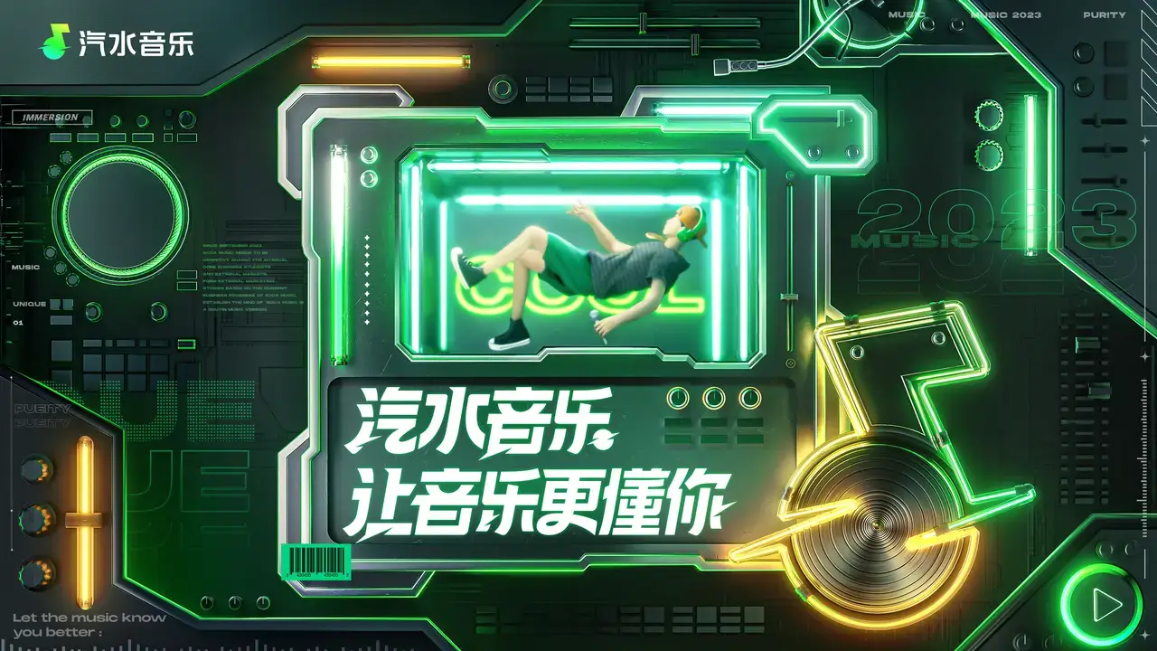 汽水音乐让音乐更懂你宣传图